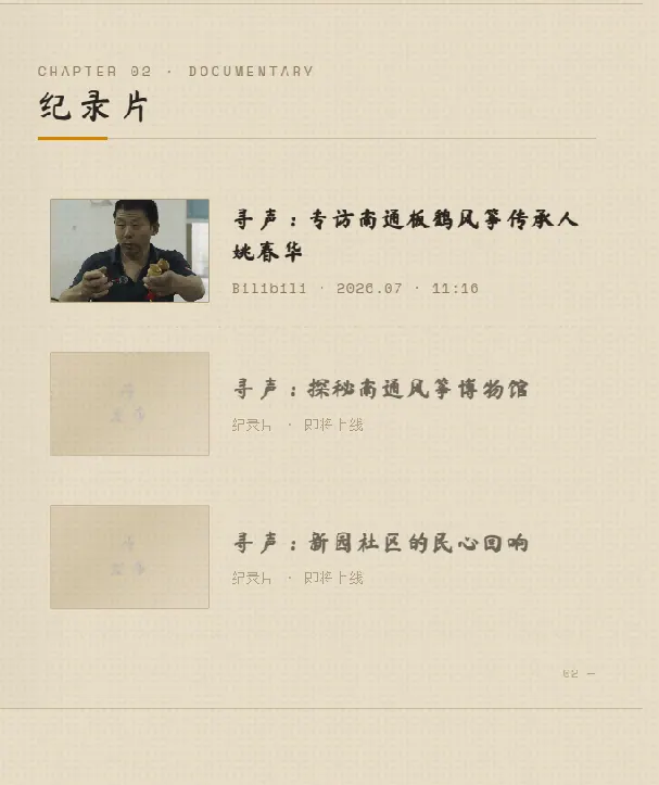纪录片收录专区页面